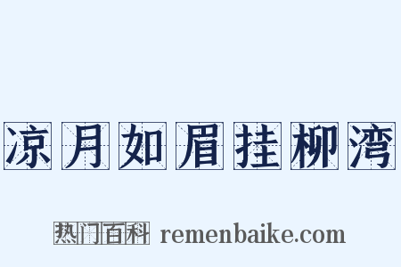 凉月如眉挂柳湾是什么意思的图片